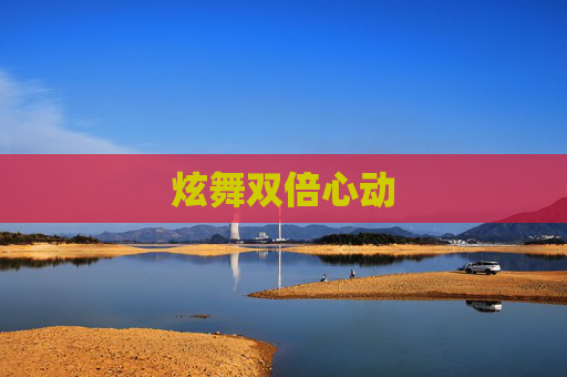 炫舞双倍心动 炫舞双倍心动