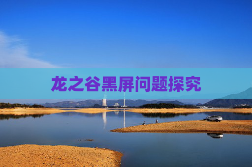 龙之谷黑屏问题探究