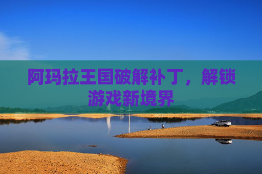 阿玛拉王国破解补丁，解锁游戏新境界