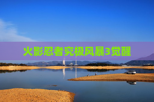火影忍者究极风暴3觉醒 火影忍者究极风暴3觉醒