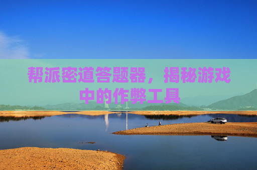帮派密道答题器，揭秘游戏中的作弊工具