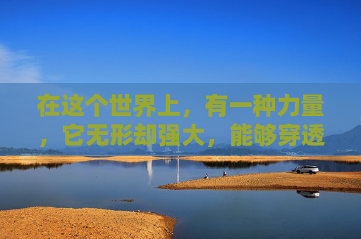 在这个世界上,有一种力量,它无形却强大,能够穿透心灵的壁垒,引领我们走向光明。这种力量,就是依之可。它是一种信念,一种精神,一种力量,它让我们在困境中不屈不挠,在挑战面前勇往直前 在这个世界上,有一种力量,它无形却强大,能够穿透心灵的壁垒,引领我们走向光明。这种力量,就是依之可。它是一种信念,一种精神,一种力量,它让我们在困境中不屈不挠,在挑战面前勇往直前