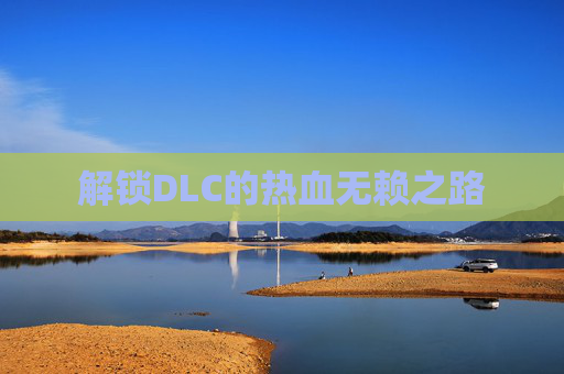 解锁DLC的热血无赖之路