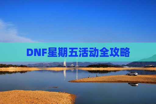DNF星期五活动全攻略 DNF星期五活动全攻略