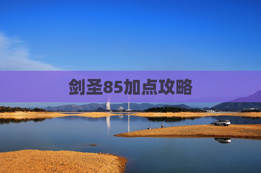 剑圣85加点攻略