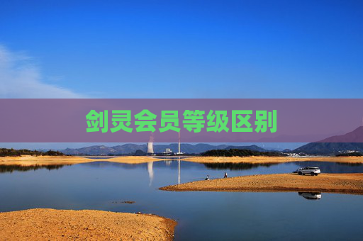 剑灵会员等级区别 剑灵会员等级区别