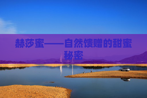 赫莎蜜——自然馈赠的甜蜜秘密