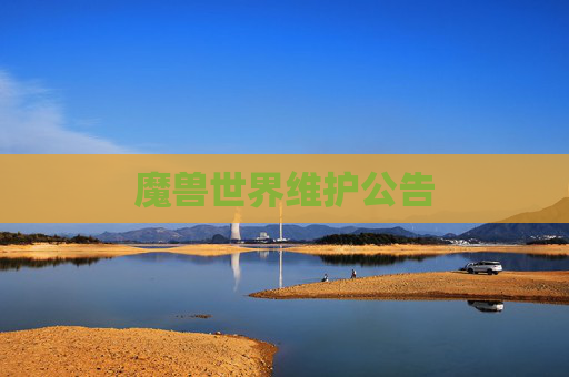 魔兽世界维护公告