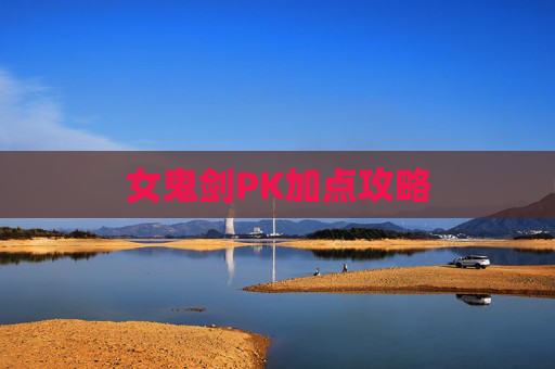 女鬼剑PK加点攻略