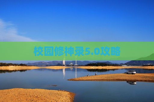 校园修神录5.0攻略