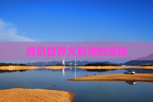 战机世界火箭弹的奥秘 战机世界火箭弹的奥秘