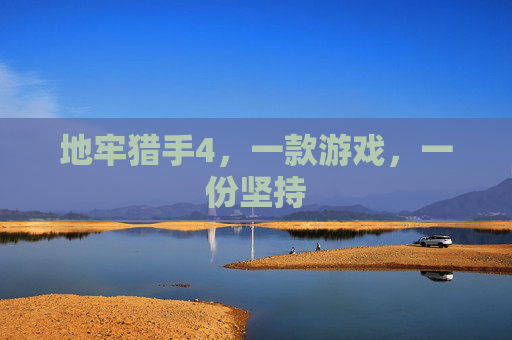地牢猎手4,一款游戏,一份坚持 地牢猎手4,一款游戏,一份坚持