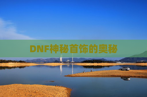 DNF神秘首饰的奥秘