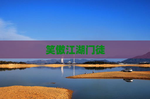 笑傲江湖门徒
