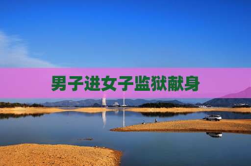 男子进女子监狱献身