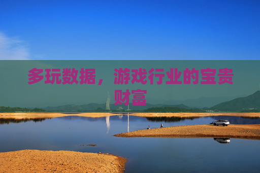 多玩数据，游戏行业的宝贵财富