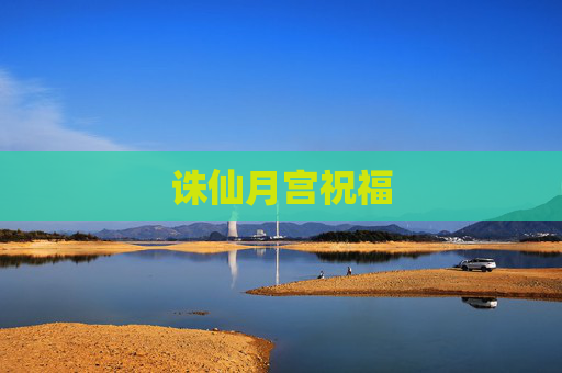 诛仙月宫祝福 诛仙月宫祝福