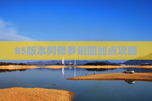 85版本阿修罗刷图加点攻略