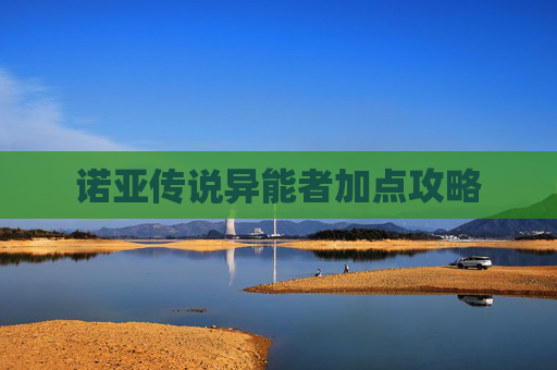 诺亚传说异能者加点攻略