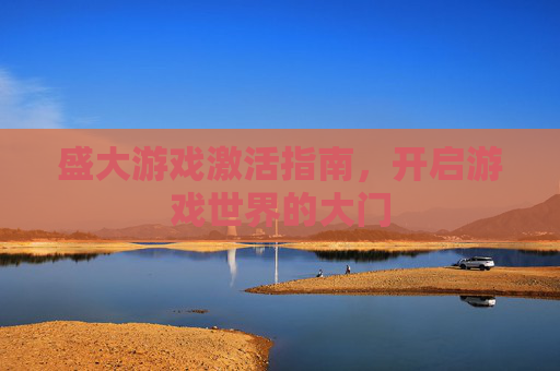 盛大游戏激活指南，开启游戏世界的大门
