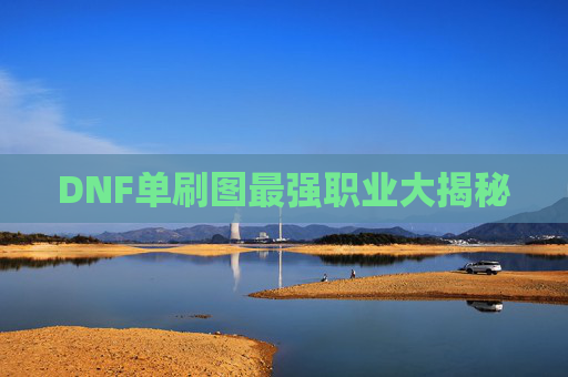 DNF单刷图最强职业大揭秘