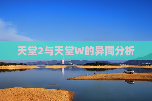 天堂2与天堂W的异同分析
