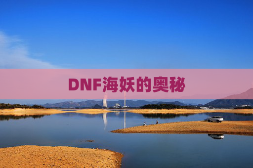 DNF海妖的奥秘