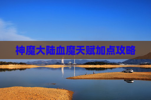 神魔大陆血魔天赋加点攻略