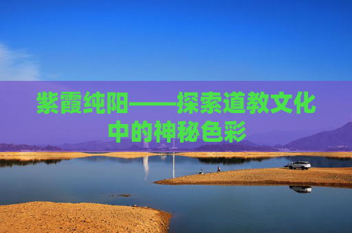 紫霞纯阳——探索道教文化中的神秘色彩