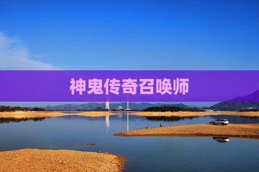 神鬼传奇召唤师