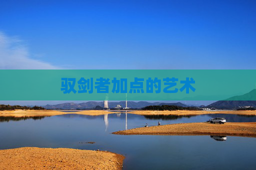 驭剑者加点的艺术