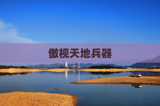傲视天地兵器 傲视天地兵器