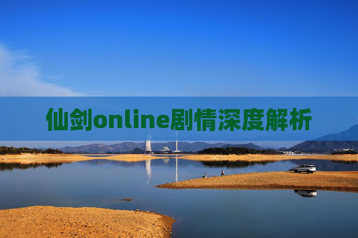 仙剑online剧情深度解析 仙剑online剧情深度解析
