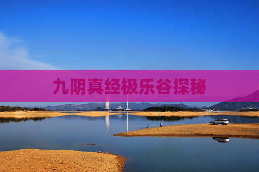 九阴真经极乐谷探秘