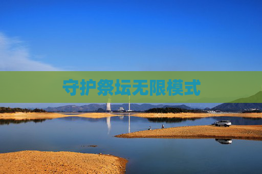 守护祭坛无限模式