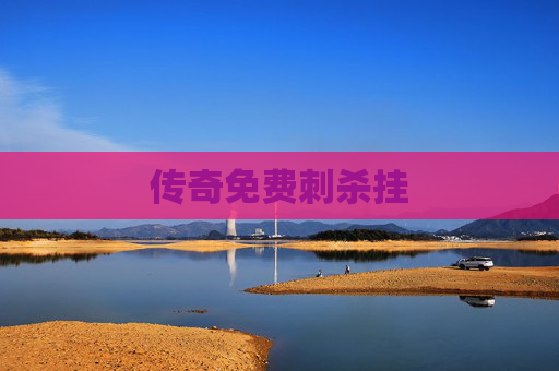 传奇免费刺杀挂