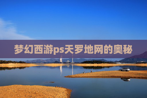 梦幻西游ps天罗地网的奥秘 梦幻西游ps天罗地网的奥秘