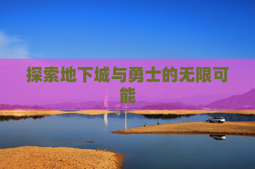 探索地下城与勇士的无限可能