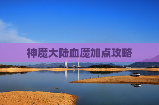 神魔大陆血魔加点攻略