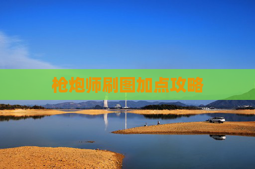 枪炮师刷图加点攻略