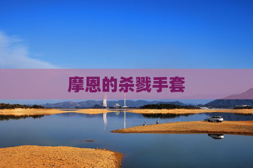摩恩的杀戮手套