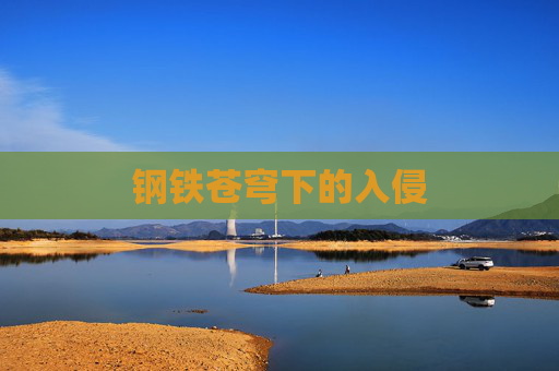 钢铁苍穹下的入侵