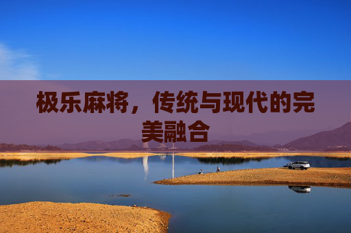 极乐麻将，传统与现代的完美融合