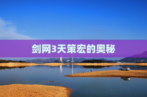 剑网3天策宏的奥秘