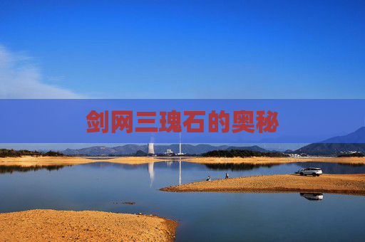 剑网三瑰石的奥秘 剑网三瑰石的奥秘