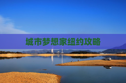 城市梦想家纽约攻略