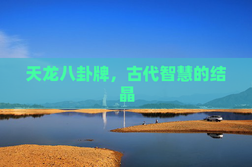天龙八卦牌，古代智慧的结晶