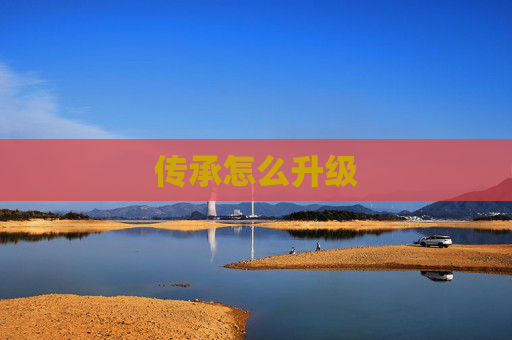 传承怎么升级 传承怎么升级