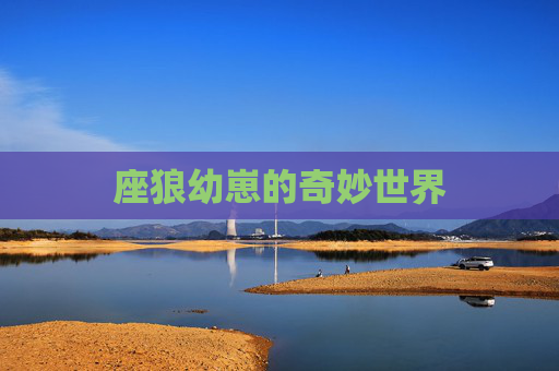 座狼幼崽的奇妙世界