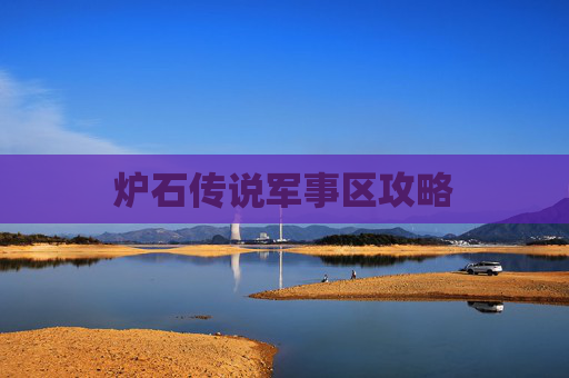 炉石传说军事区攻略